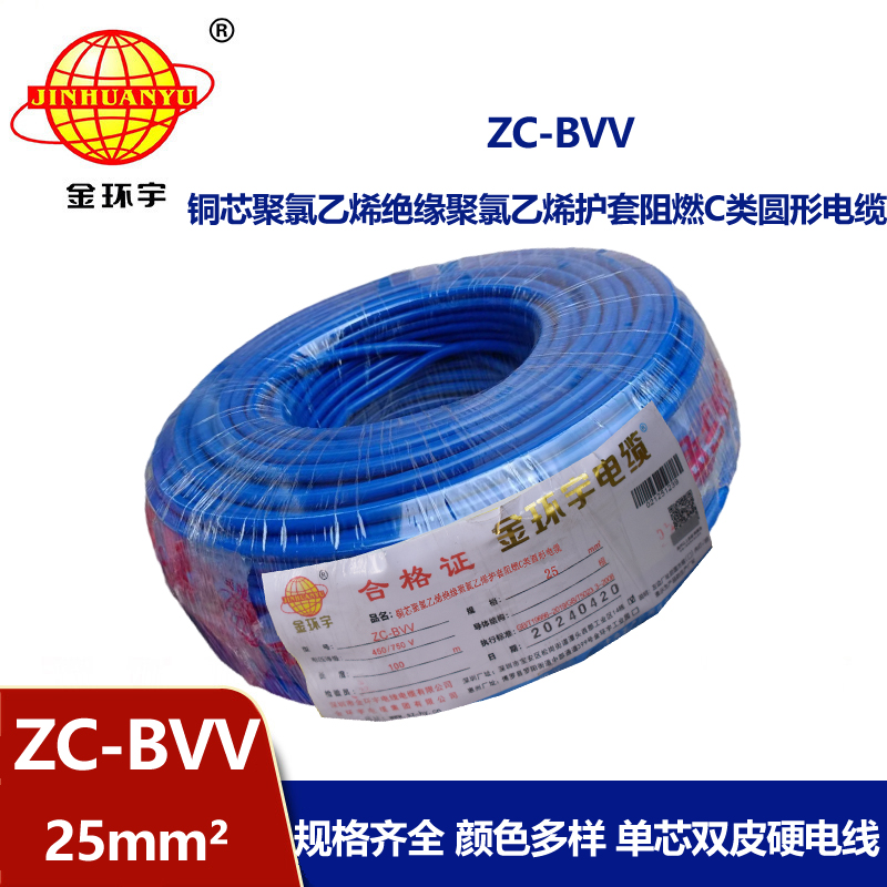 金環(huán)宇電線 深圳25平方bvv電線價(jià)格 阻燃電線ZC-BVV
