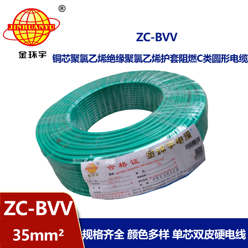 金環(huán)宇電線 國標(biāo) 阻燃電線ZC-BVV 35平方 雙塑硬線