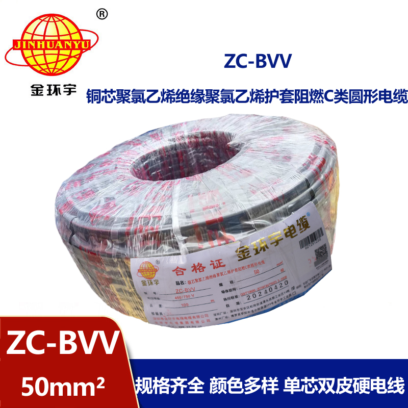 金環(huán)宇電線 ZC-BVV 50平方 阻燃電線bvv 深圳廠家批發(fā)