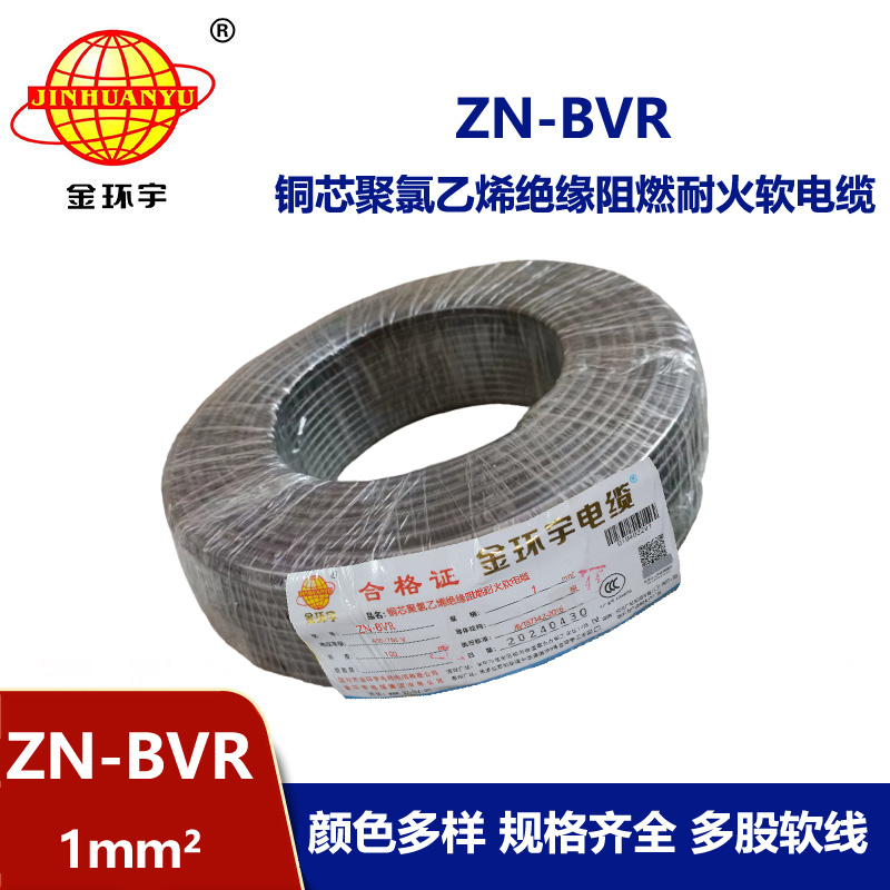金環(huán)宇電線 ZN-BVR 1平方 阻燃耐火軟線 bvr電線生產(chǎn)廠家