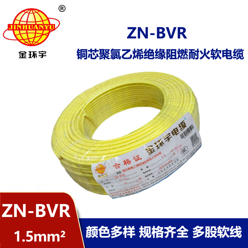金環(huán)宇電線 阻燃耐火bvr電線 ZN-BVR 1.5平方 家裝照明線