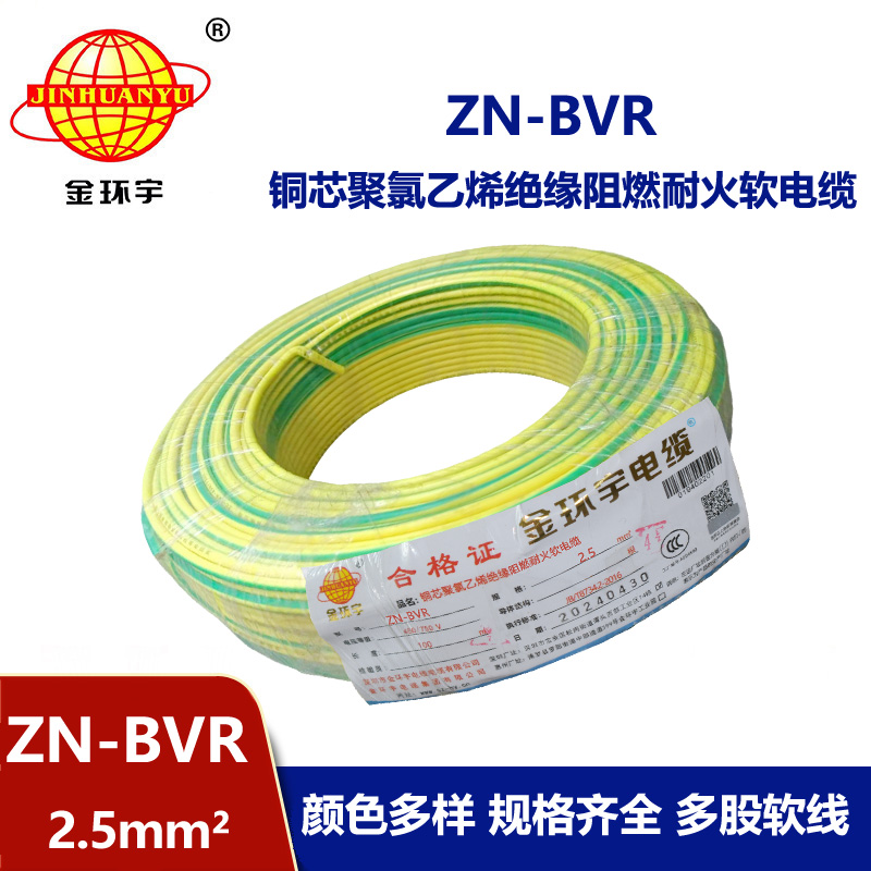 金環(huán)宇電線 bvr軟電線 ZN-BVR2.5平方 阻燃耐火電線型號