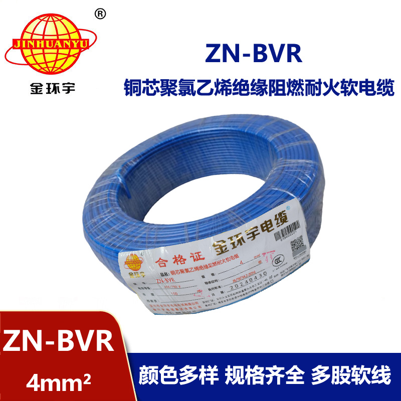 金環(huán)宇電線 深圳阻燃耐火電線廠家 ZN-BVR 4平方 bvr電線報(bào)價(jià)