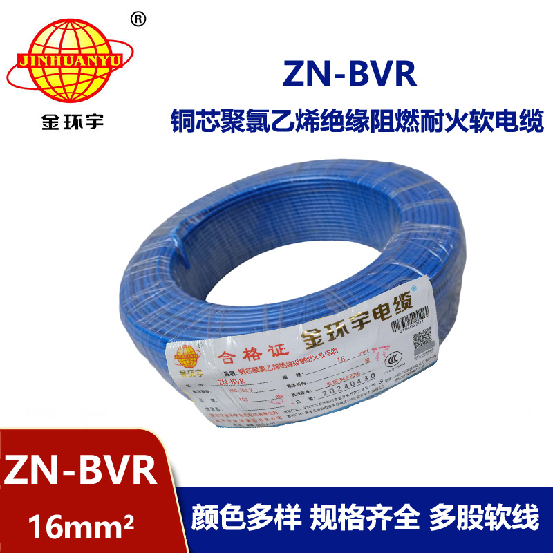 金環(huán)宇電線 bvr電線 銅芯 ZN-BVR 16平方 阻燃耐火電線報(bào)價(jià)