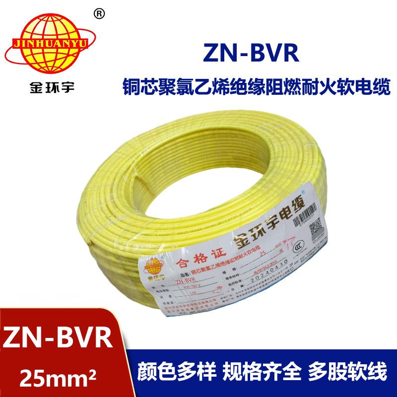 金環(huán)宇電線 ZN-BVR 25平方銅芯 阻燃耐火bvr電線價(jià)格