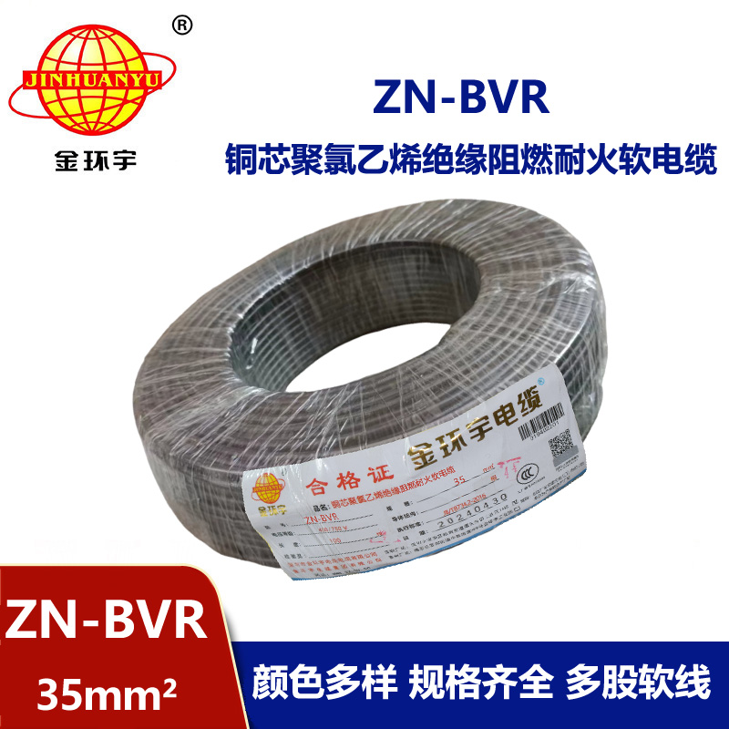 金環(huán)宇電線 阻燃耐火bvr線ZN-BVR35平方bvr電線
