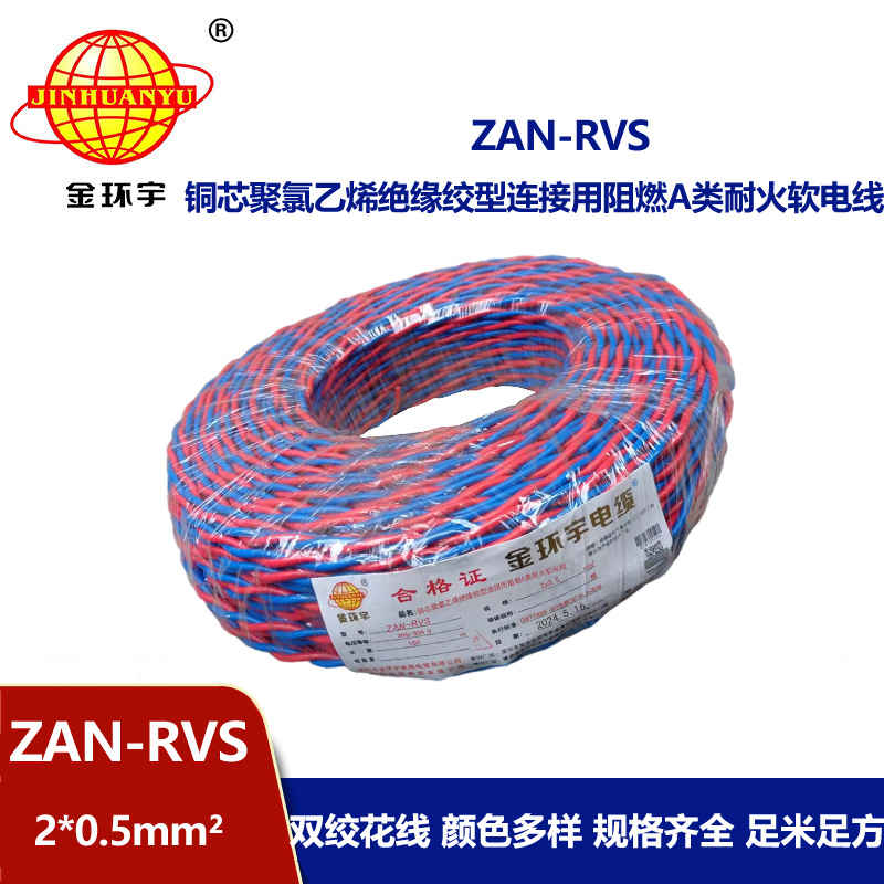 金環(huán)宇 ZAN-RVS 2X0.5平方 阻燃A類(lèi)耐火雙絞軟電線