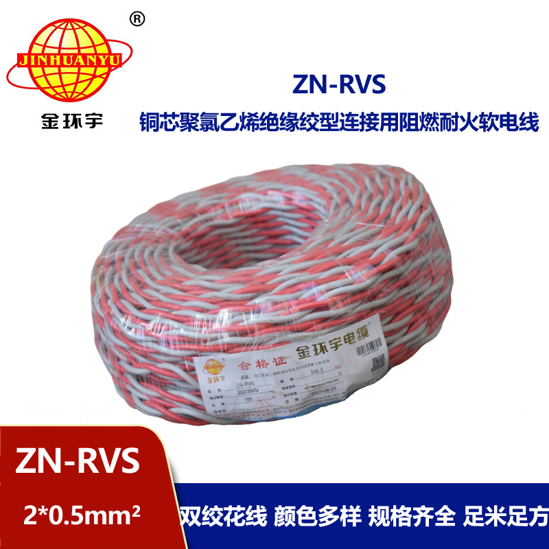 金環(huán)宇電纜 rvs電纜 ZN-RVS2X0.5平方 阻燃耐火電纜