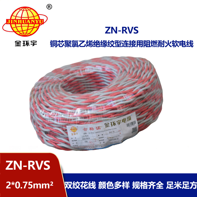 深圳市金環(huán)宇 阻燃耐火電纜 ZN-RVS花線 2x0.75平方 雙絞線