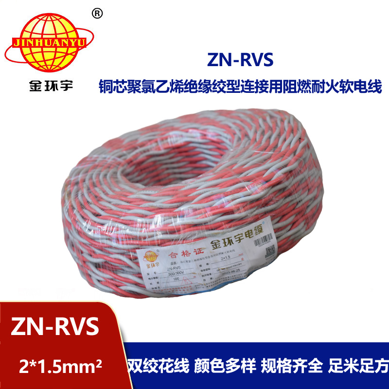 金環(huán)宇電線 ZN-RVS 2x1.5平方 阻燃耐火工程消防信號(hào)燈頭線