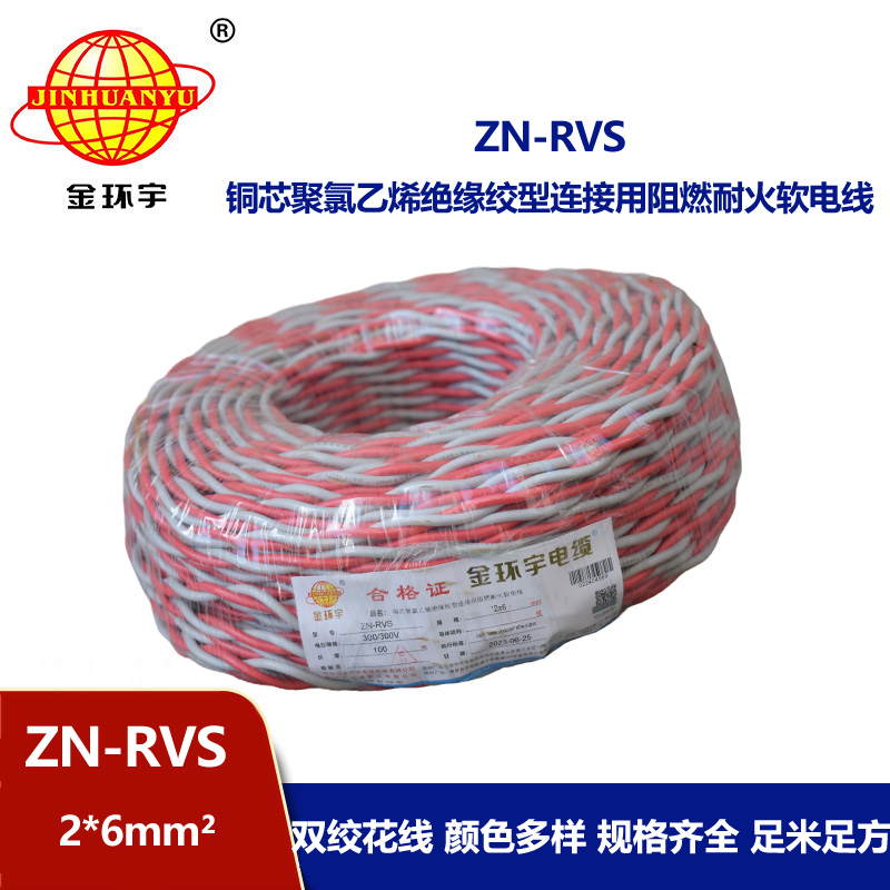 金環(huán)宇電纜 rvs電線電纜 ZN-RVS 2x6 阻燃耐火電纜