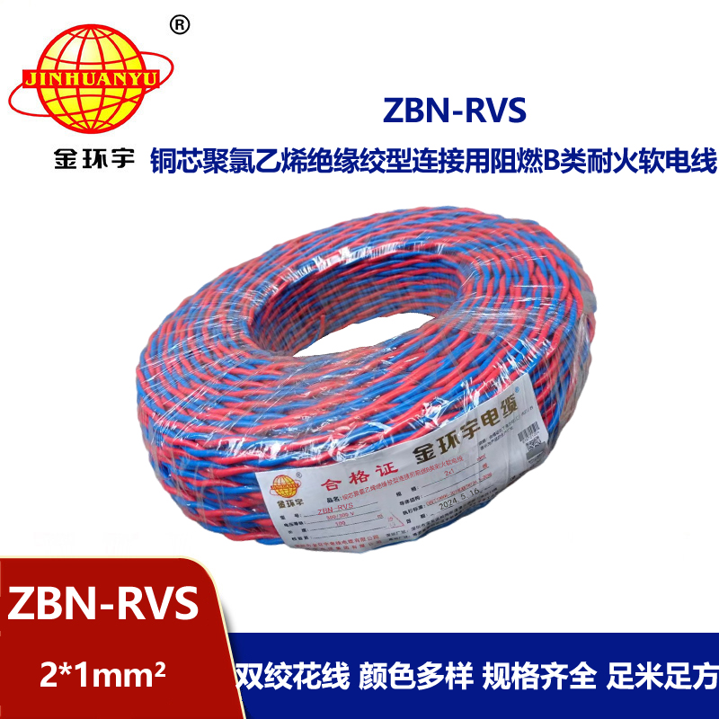 金環(huán)宇 國標 ZBN-RVS2*1 花線 消防線 阻燃耐火電纜