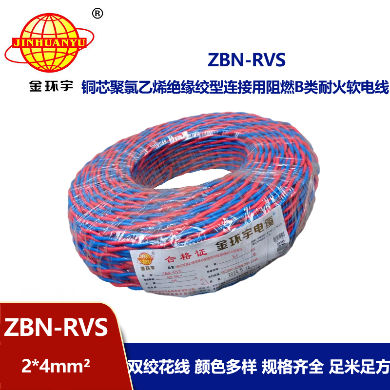 金環(huán)宇 阻燃耐火電纜ZBN-RVS2*4平方 國標 rvs麻花線