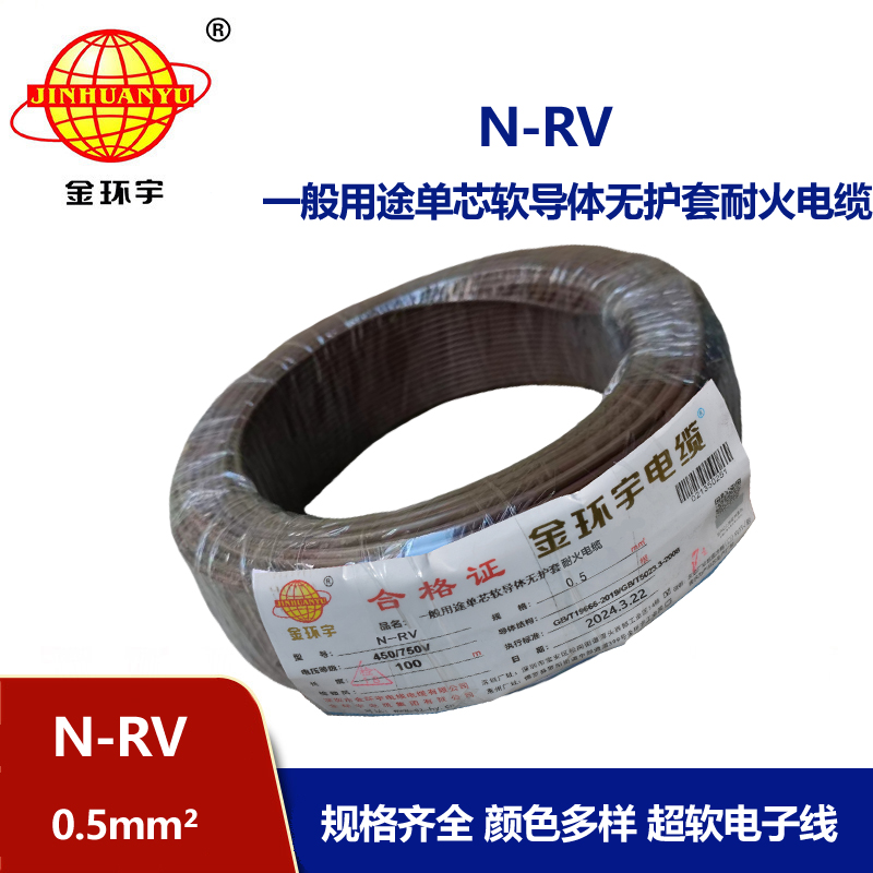 金環(huán)宇電線 N-RV 0.5平方 rv電線 深圳耐火電線廠家
