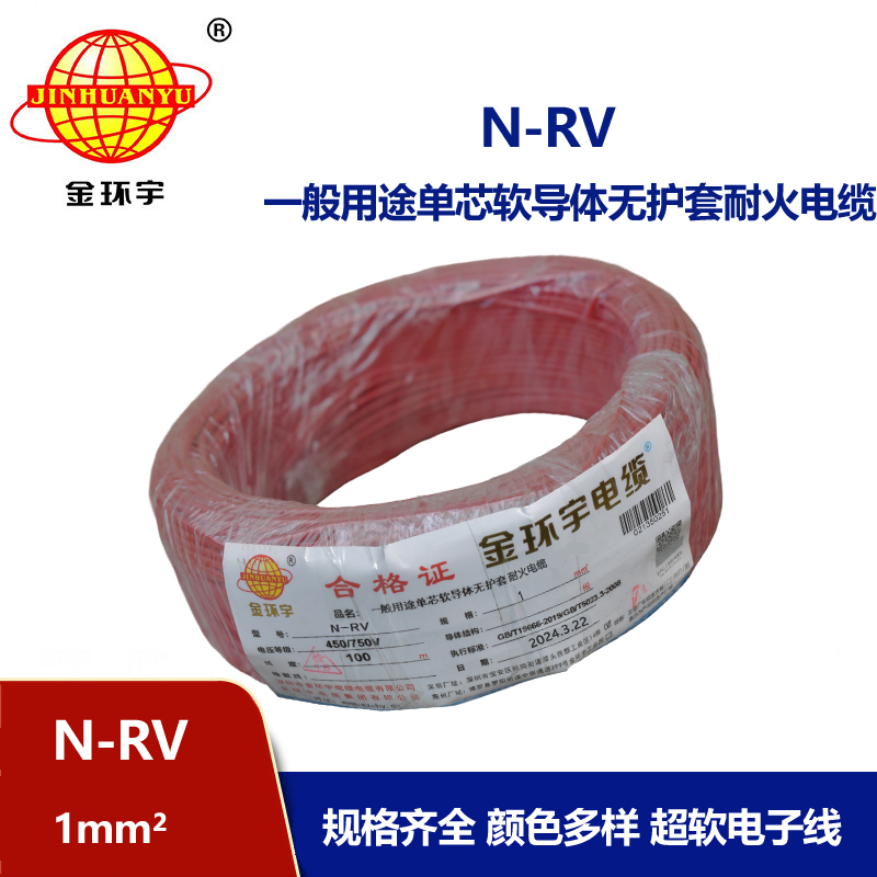 金環(huán)宇電線 rv軟電線 耐火電線 N-RV 1平方 rv電線電纜廠