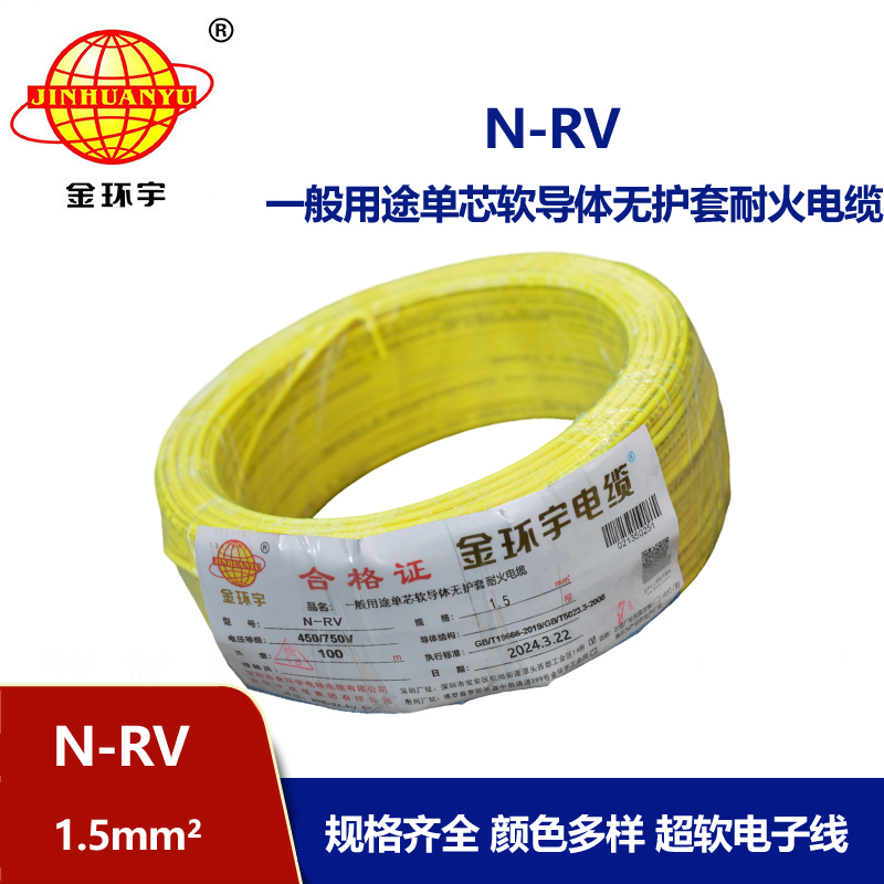 金環(huán)宇電線  N-RV 1.5平方 rv電線電纜價格 耐火電線電纜