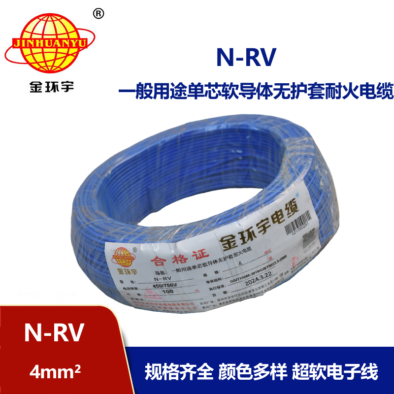 金環(huán)宇電線 耐火電線電纜N-RV 4平方 rv單芯電線