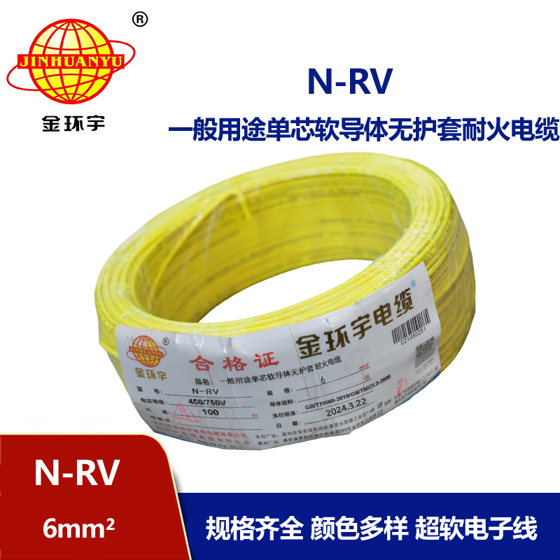 金環(huán)宇 6平方rv電線 N-RV 6平方 耐火電線電纜
