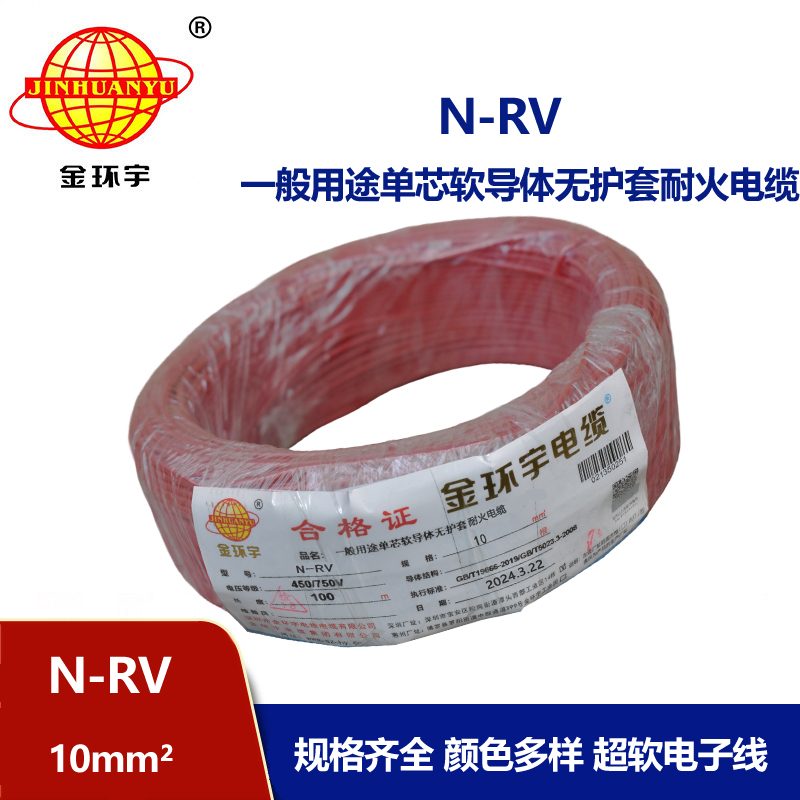 金環(huán)宇電線N-RV 10平方耐火電線 深圳rv電線廠家