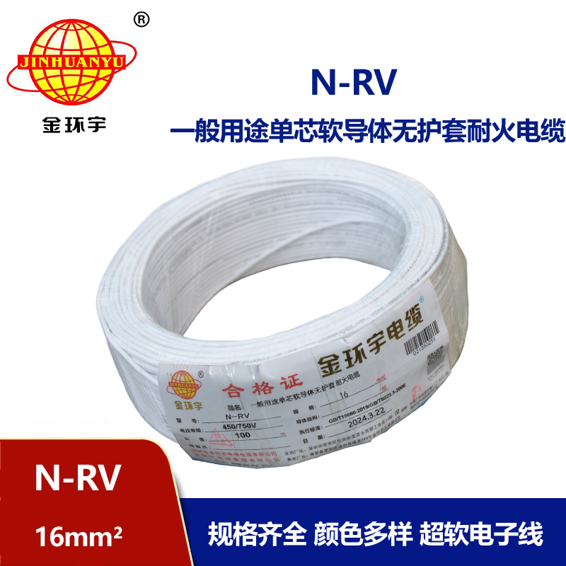 深圳市金環(huán)宇 rv超軟線N-RV 16平方 耐火電線 家裝電線