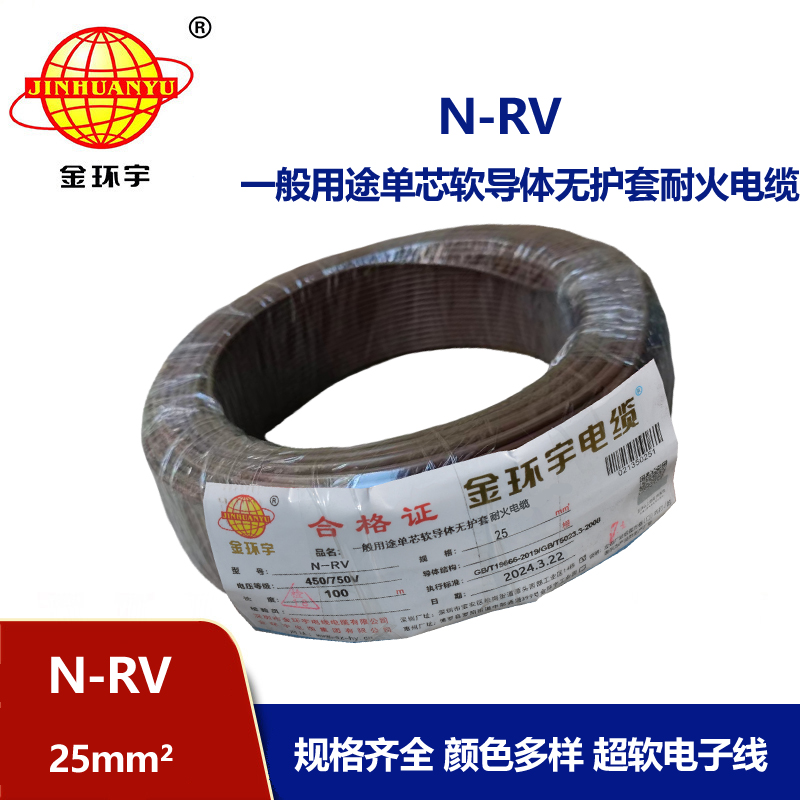 金環(huán)宇電纜 N-RV 25平方 25平方銅芯電線 耐火電線報價