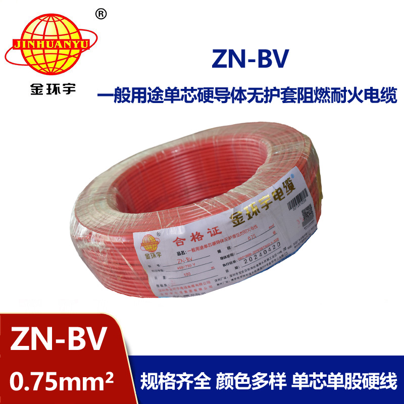 金環(huán)宇 阻燃耐火電線廠家 ZN-BV 0.75平方bv單芯電線價格