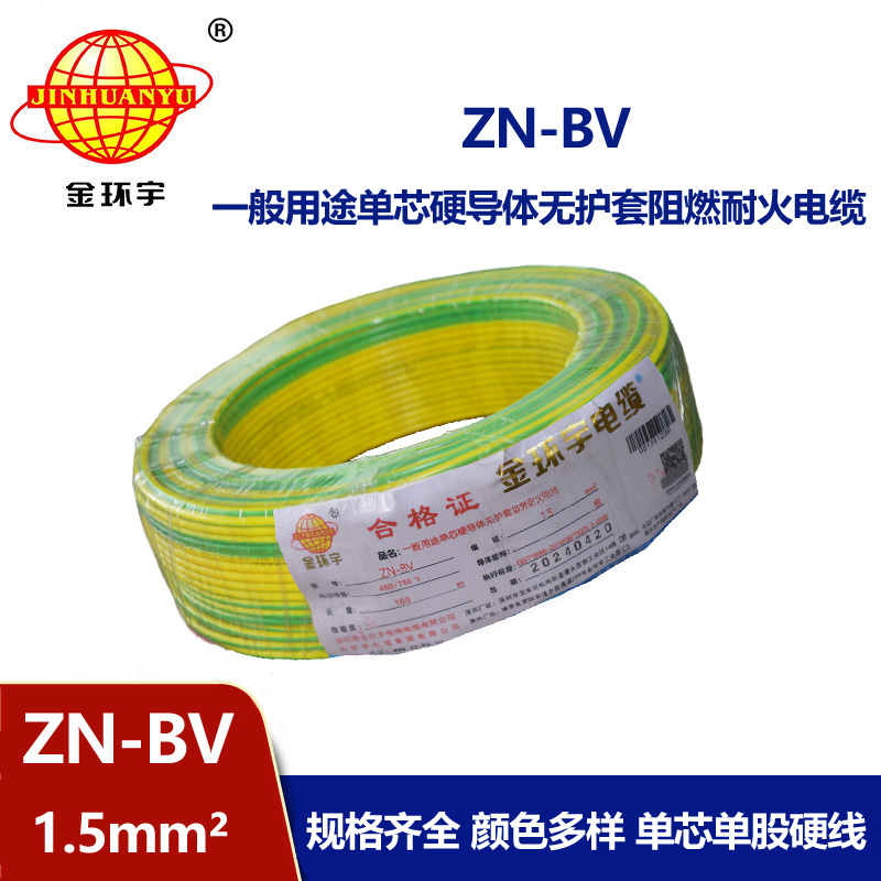 金環(huán)宇電線 阻燃耐火電線型號(hào) ZN-BV 1.5平方 bv電線