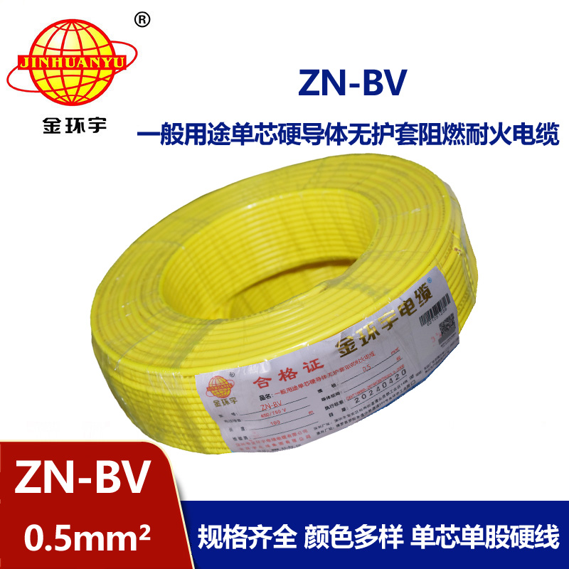 金環(huán)宇電線 bv電線報價 ZN-BV 0.5 阻燃耐火電線