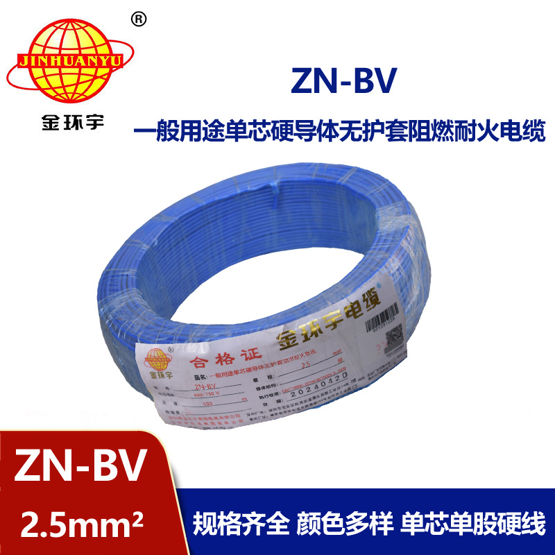 金環(huán)宇電線 ZN-BV 2.5平方bv家用電線 阻燃耐火電線電纜