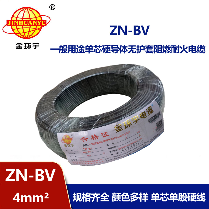 金環(huán)宇電線 ZN-BV 4平方 bv絕緣電線 阻燃耐火電線價(jià)格