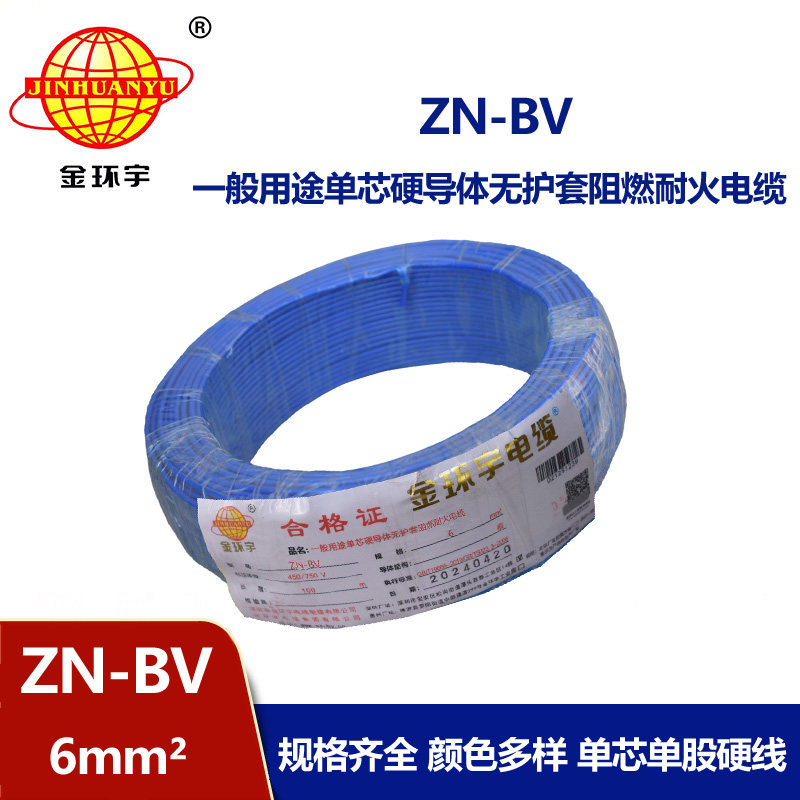 金環(huán)宇電線 ZN-BV 6 阻燃耐火電線 批發(fā) bv家裝用線