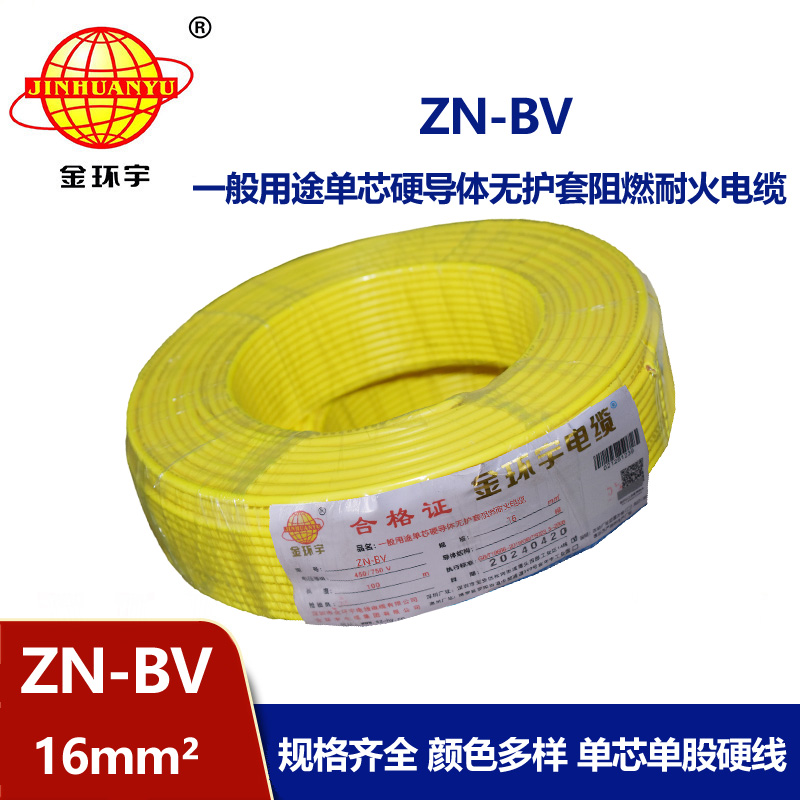 深圳金環(huán)宇阻燃耐火電線ZN-BV 16平方 bv電線