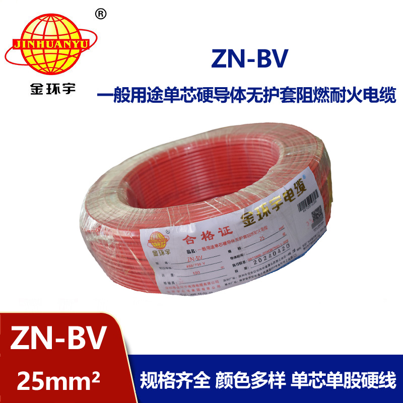 金環(huán)宇電線 ZN-BV 25平方bv電線 阻燃耐火線 bv絕緣電線