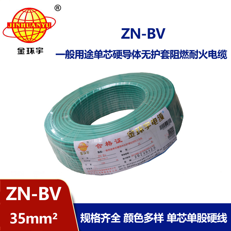 金環(huán)宇電線 ZN-BV 35平方 布電線bv 深圳阻燃耐火電線