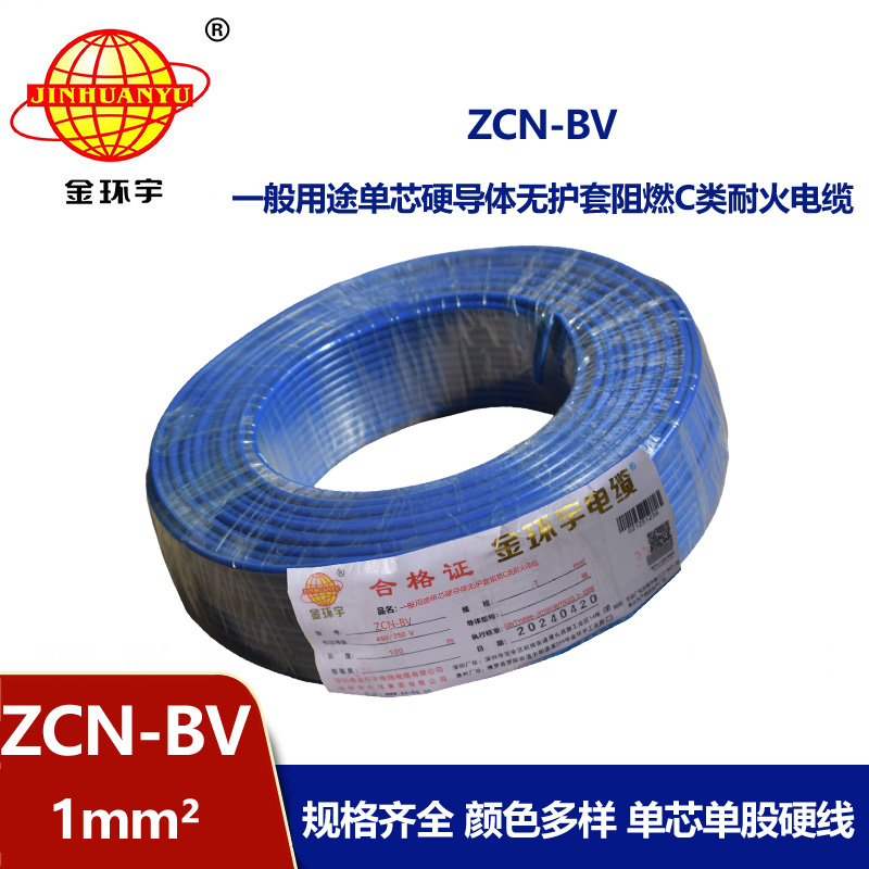 金環(huán)宇 ZCN-BV 1 阻燃耐火電線 國標bv電線價格