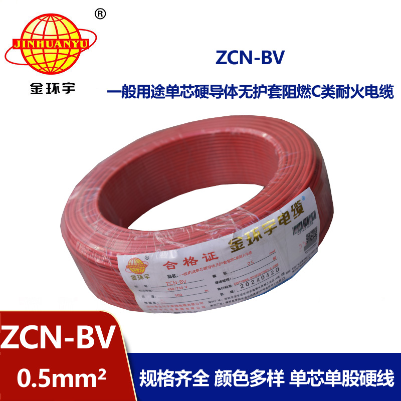 金環(huán)宇 深圳阻燃耐火廠家 ZCN-BV 0.5平方 國標