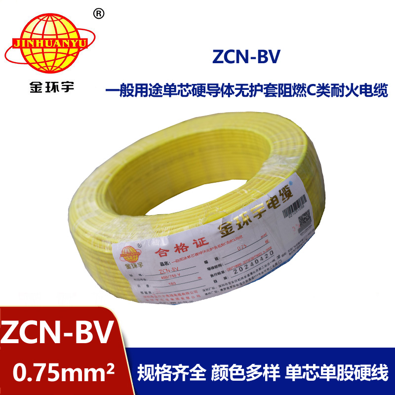 金環(huán)宇 耐火阻燃電線ZCN-BV 0.75 國標 bv電線報價