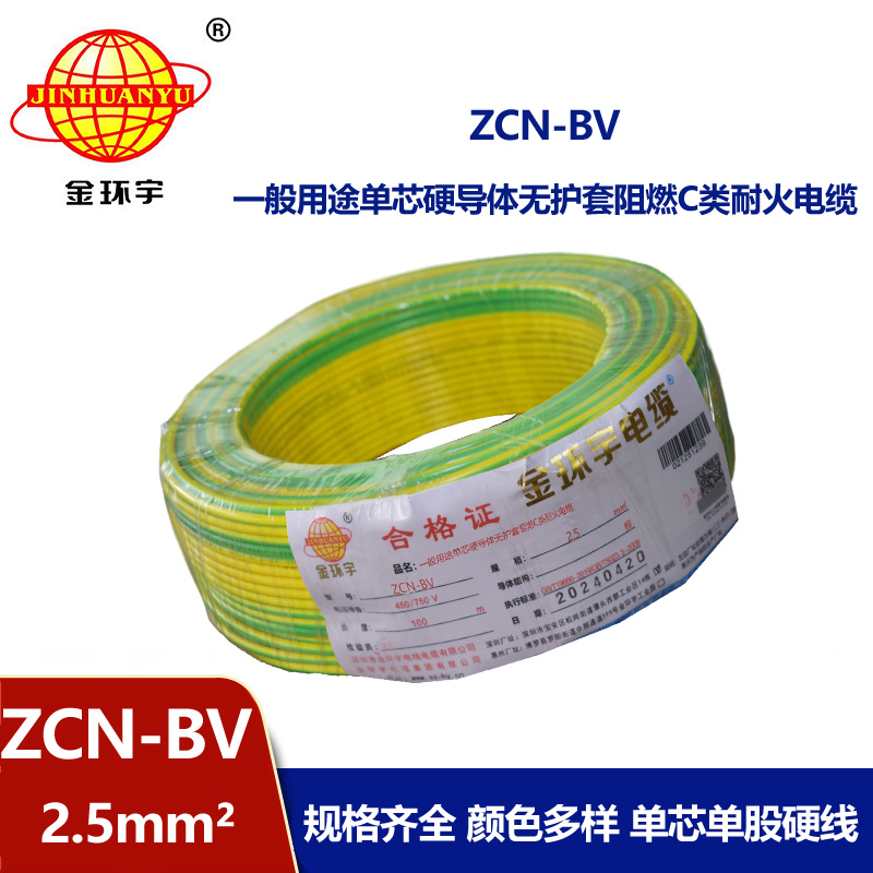 金環(huán)宇 國標ZCN-BV 2.5平方 c級阻燃耐火bv銅芯電線