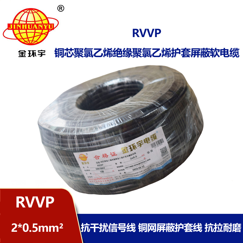 金環(huán)宇電纜 RVVP 2*0.5平方 rvvp屏蔽電纜