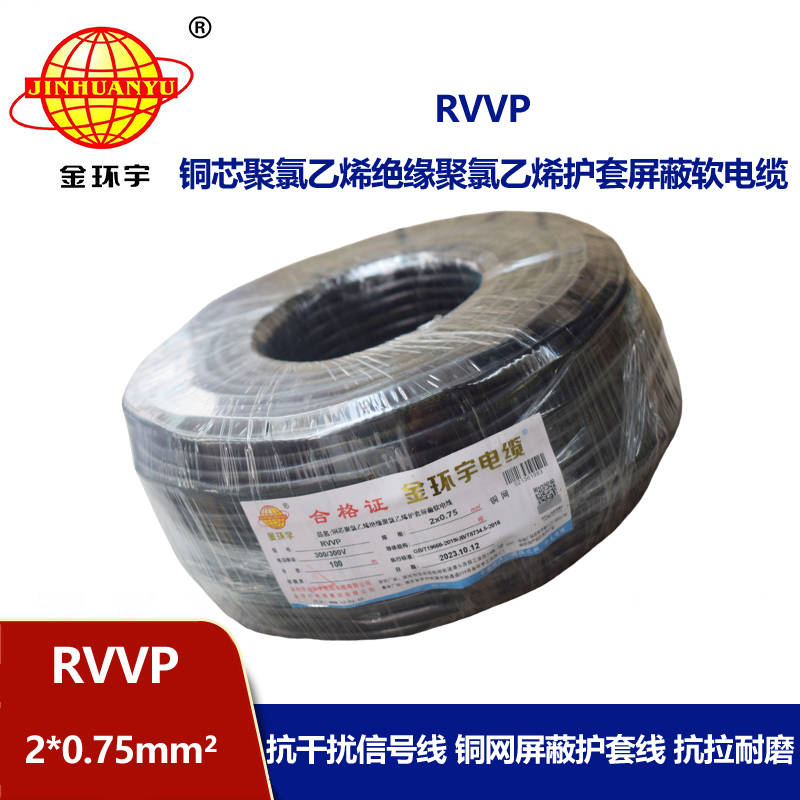 金環(huán)宇 屏蔽電纜廠家 RVVP 2*0.75平方rvvp屏蔽信號電纜