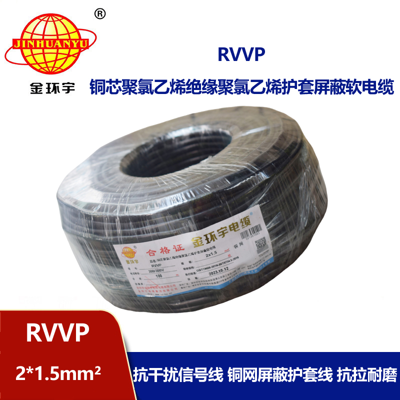 金環(huán)宇電纜 RVVP2*1.5平方 屏蔽電纜報價