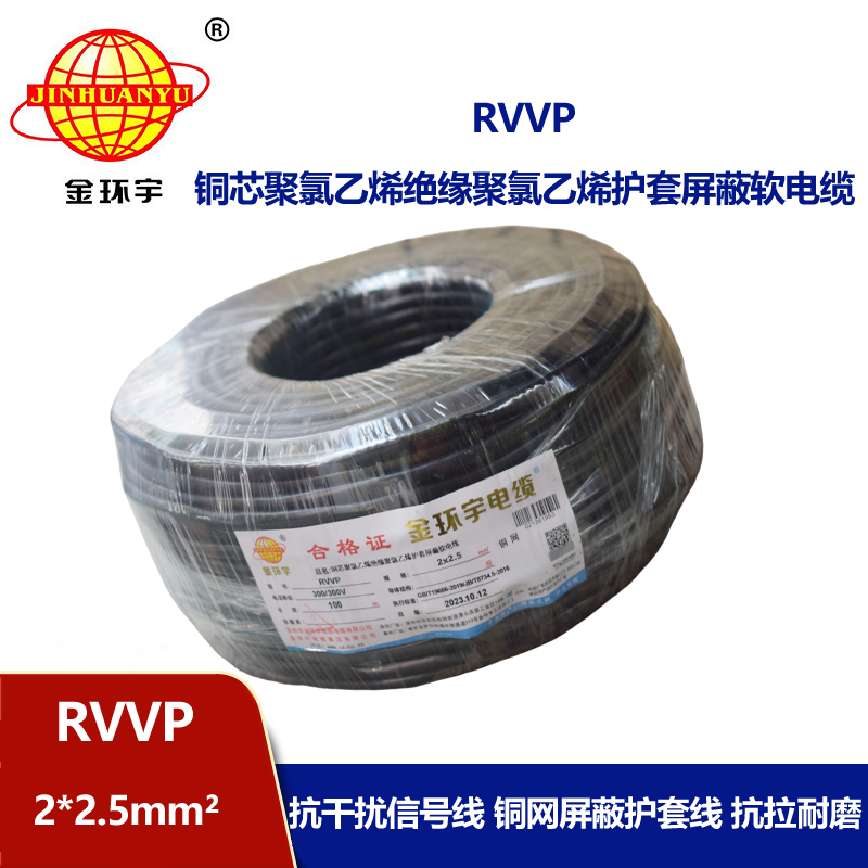 深圳市金環(huán)宇 RVVP 2*2.5 屏蔽電纜rvvp 兩芯屏蔽軟電纜