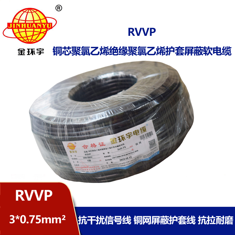 金環(huán)宇 深圳屏蔽電纜線 RVVP 3*0.75平方 rvvp電纜報價