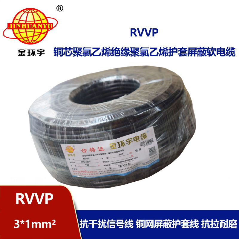 深圳市金環(huán)宇電纜 RVVP 3*1平方 3芯電纜屏蔽線