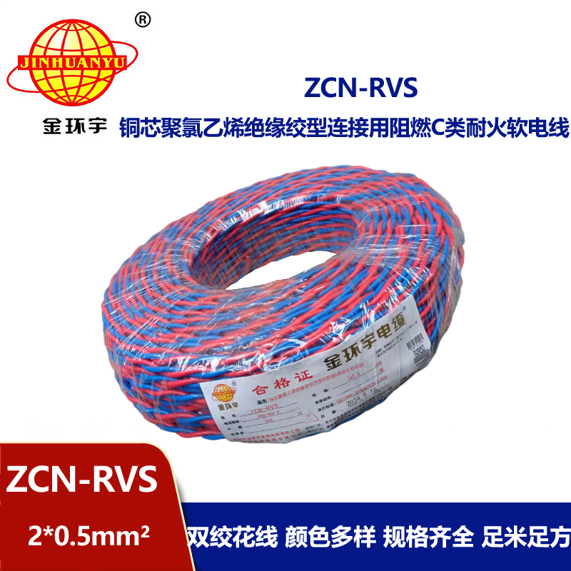 金環(huán)宇電纜 ZCN-RVS2X0.5平方 阻燃耐火雙絞消防線