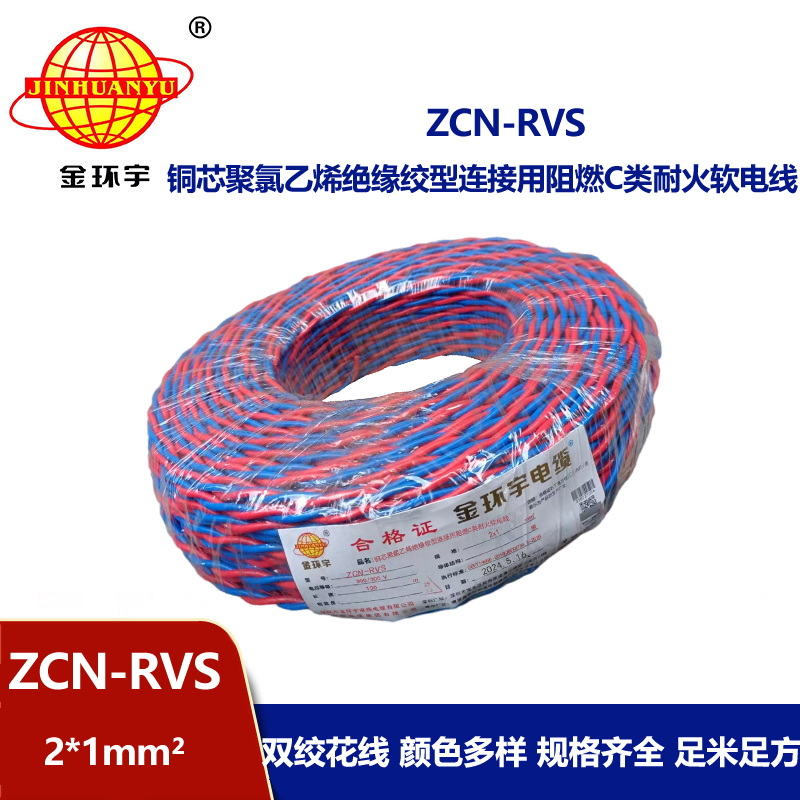 金環(huán)宇 銅芯 阻燃耐火電線電纜 ZCN-RVS2X1平方 國標