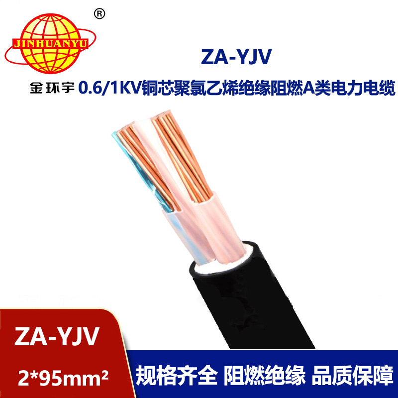 金環(huán)宇電線電纜 0.6/1KV yjv低壓電纜ZA-YJV 2X95平方 阻燃電力電纜
