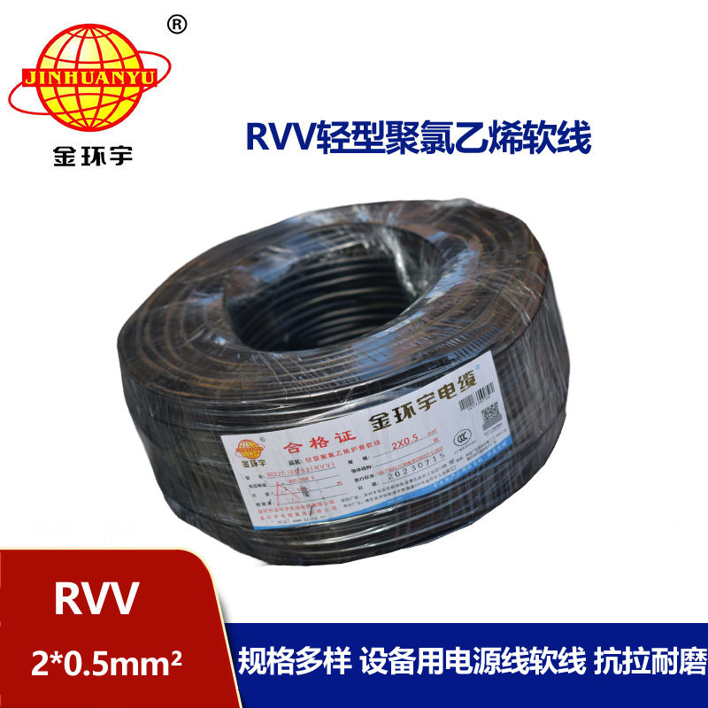 金環(huán)宇電線電纜 RVV 2x0.5平方 軟護套電纜 電源線