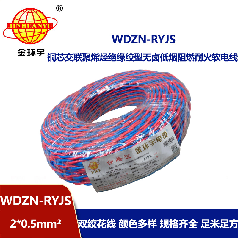 金環(huán)宇WDZN-RYJS2X0.5低煙無鹵阻燃耐火軟線
