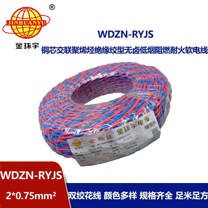 金環(huán)宇 WDZN-RYJS 2X0.75 低煙無鹵阻燃耐火連接軟線 國標
